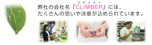 弊社の会社名「CLIMBER」には、
たくさんの思いや決意が込められています。